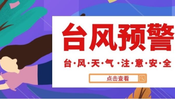 臺(tái)風(fēng)“煙花”將進(jìn)入山東帶來(lái)強(qiáng)降雨！宏利圣得為您送上避險(xiǎn)自救指南