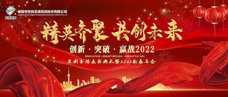 精英齊聚，共創(chuàng)未來—宏利圣得表彰典禮暨2022初春年會(huì)