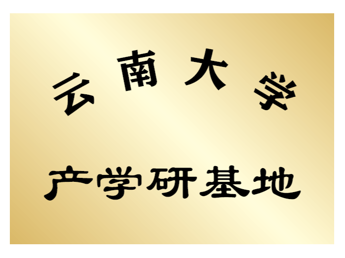 云南大學(xué)產(chǎn)學(xué)研基地